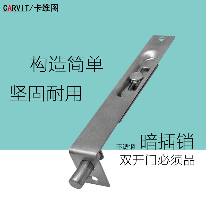 CARVIT/卡维图不锈钢子母门双开门用插销暗装 通道门暗插销天地插