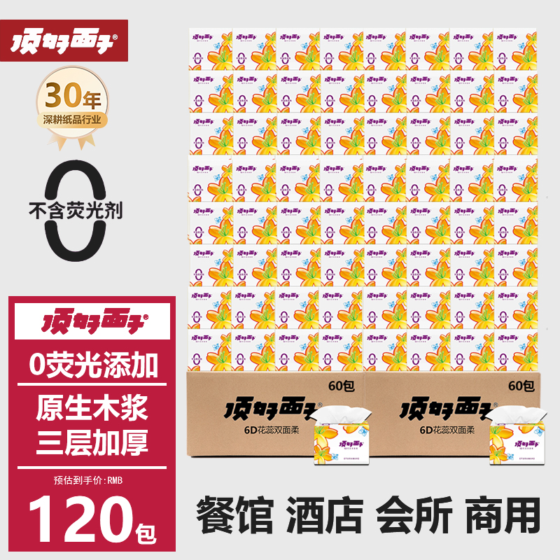 頂好面子60包餐廳飯店餐館酒店批發(fā)紙巾商用小包整箱實惠便宜抽紙