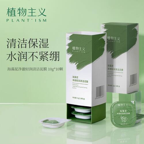 植物主义清洁海藻面膜泥