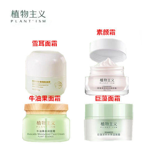 植物主义面霜可用保湿霜乳液擦脸用补水滋润护肤品