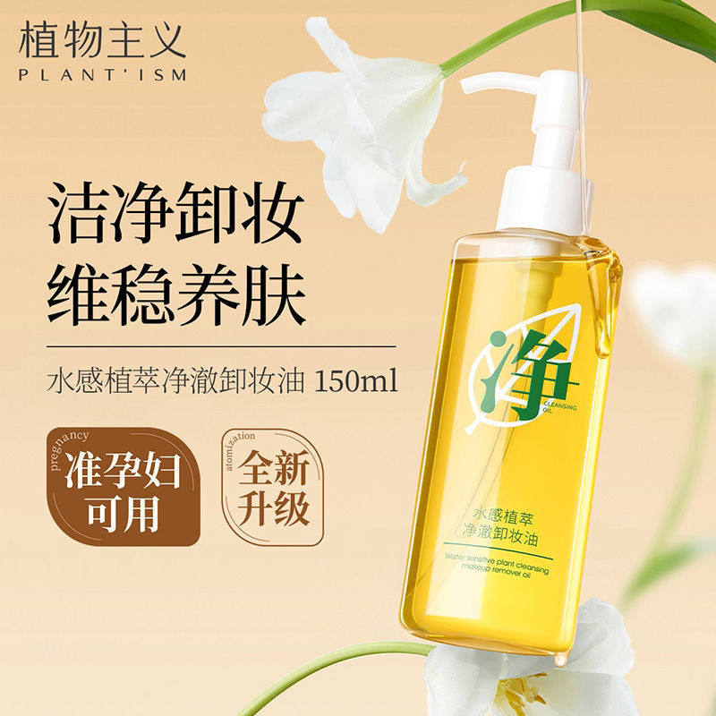 植物主义准孕妇卸妆油可用哺乳期孕期卸妆水膏液可用正品,美容护肤/美体/精油,卸妆,淘宝优惠券,粉丝福利购,淘宝优惠卷