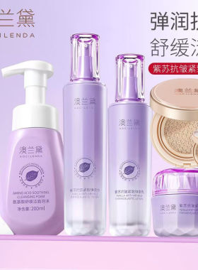 澳の兰黛澳兰黛紫苏水乳护肤品滋润保湿抗皱紧致补水套装