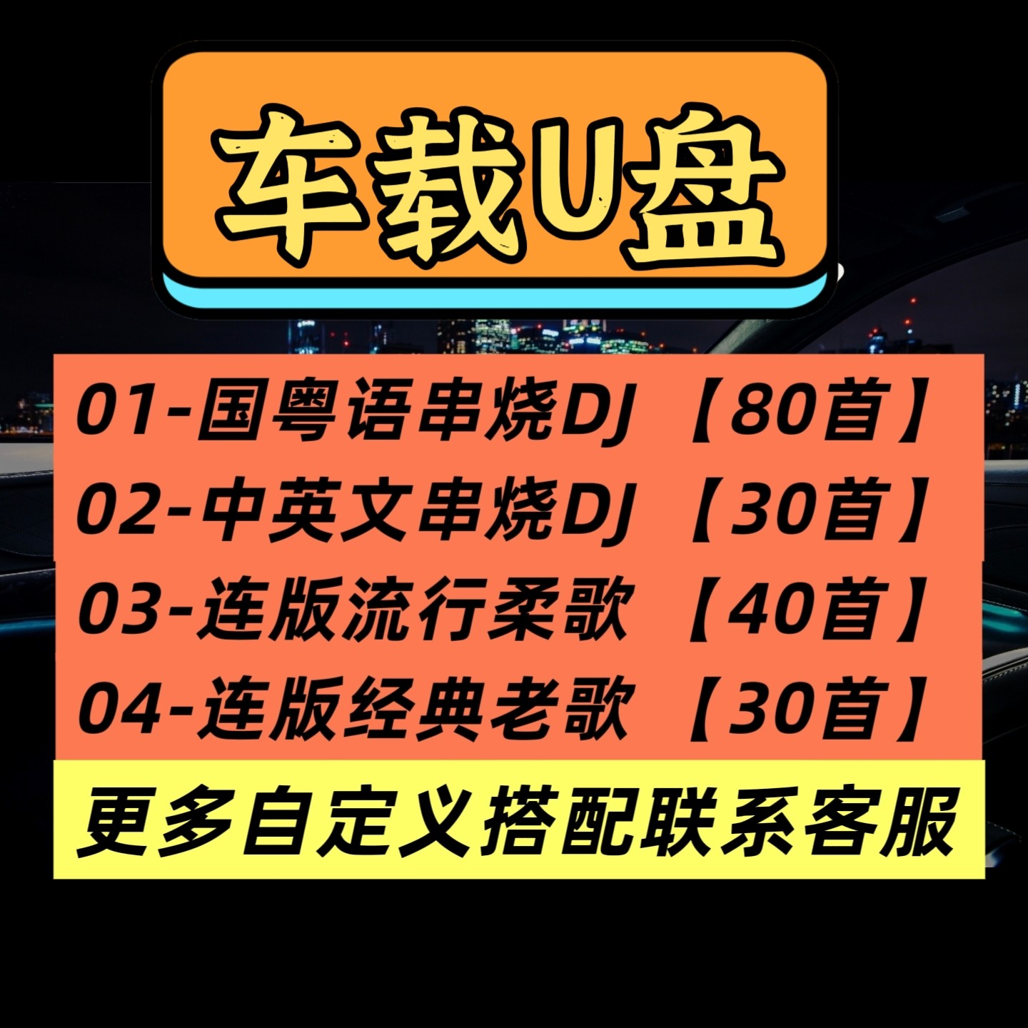 全粤语慢摇串烧DJ 车载U盘精选一小时一首 高音质车载U盘带灯管