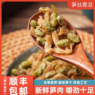 杭州即食零食下酒菜笋丝青豆笋干豆子花生临安农家特产笋丝青豆