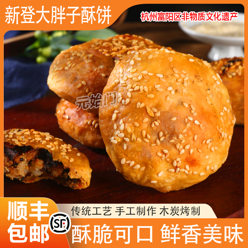 正宗新登大胖子酥饼浙江杭州特产美食传统糕点小吃酥饼