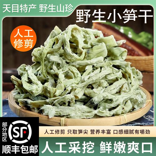 天目笋干野生小笋干农家自制嫩笋尖野笋干农家干笋竹笋干扁尖笋干