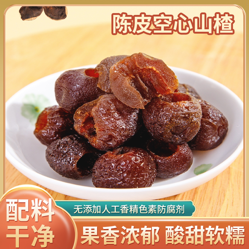 陈皮空心山楂独立包装开袋即食无核山楂丸酸甜解腻开胃山楂球
