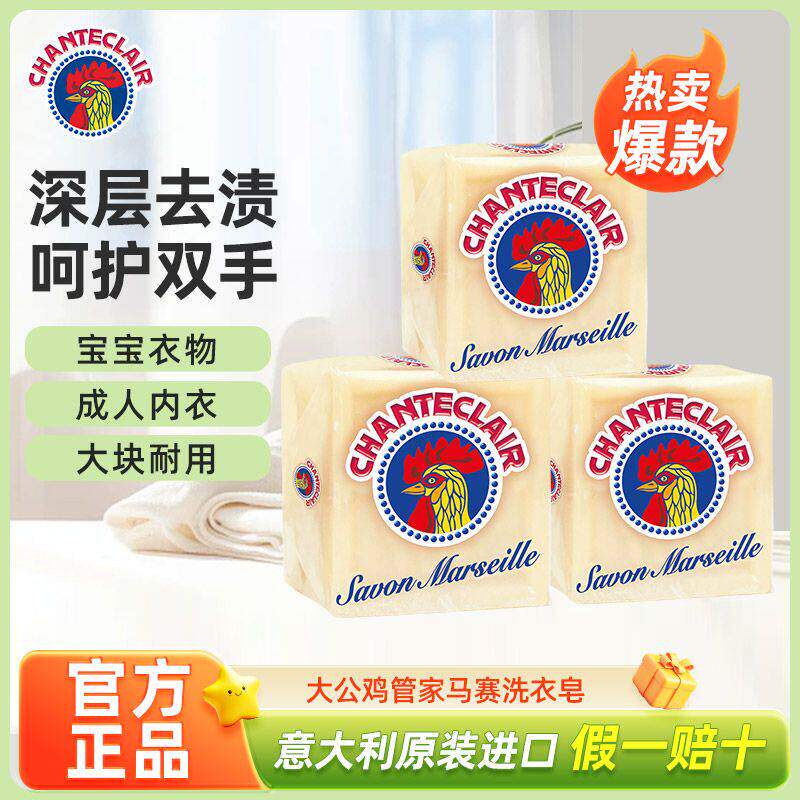 意大利正品大公鸡管家马赛洗衣皂内衣皂婴幼儿洗衣皂300g实惠装