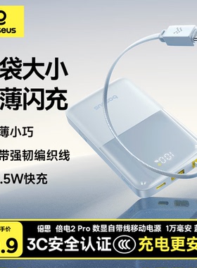 倍思倍电2 Pro 数显自带线移动电源3C充电宝10000毫安22W可上飞机
