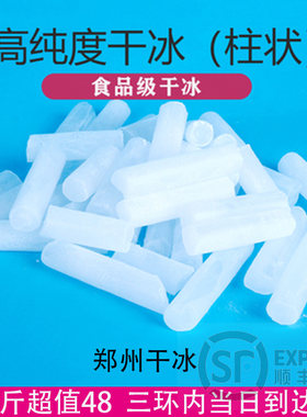 郑州干冰食用级烟雾餐饮柱状块状