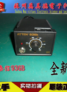 ATTEN/安泰信936B无铅焊台 安泰信电烙铁关联快克焊台60W全新