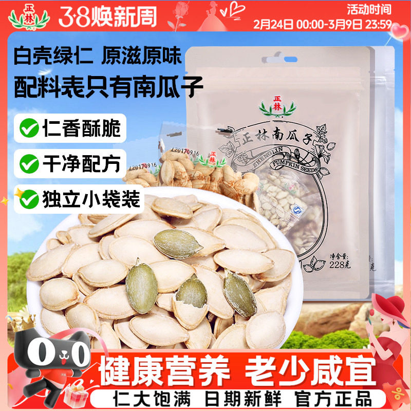 正林南瓜子原味/椒盐味南瓜子228g*2坚果休闲零食炒货小包装 - 正林食品旗舰店出品