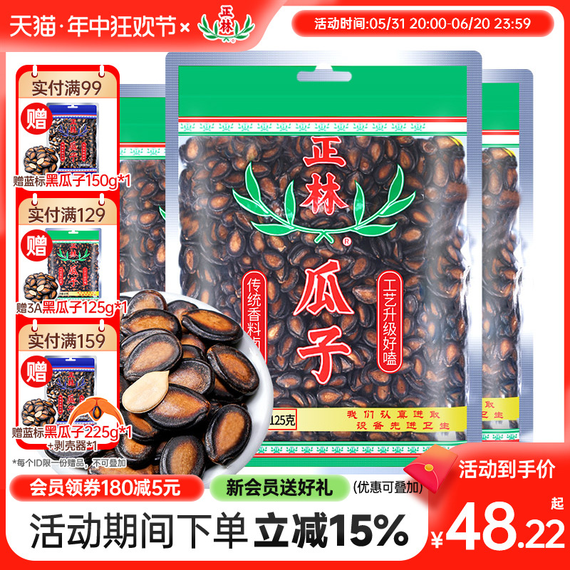 正林西瓜子原味黑瓜子3A袋装休闲办公室零食年货炒货特产125g*4