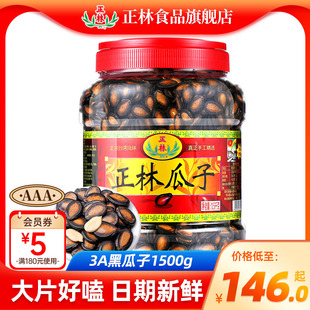 1500g零食炒货年货礼品甘草味黑瓜子 正林西瓜子原味大颗粒3A桶装