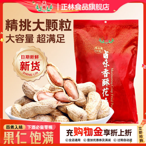 正林花生卤味香酥带壳红皮
