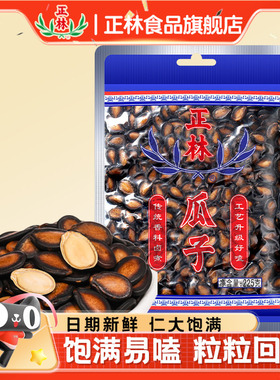 正林2A西瓜子225g*1袋大板易嗑甘草五香味休闲坚果炒货零食黑瓜子