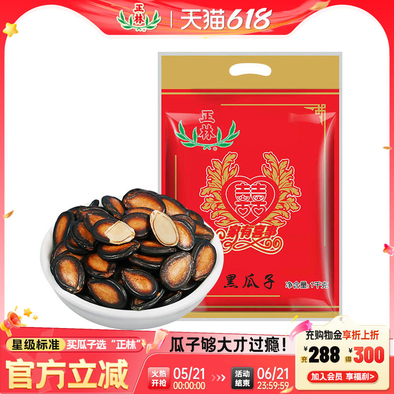 正林瓜子甘草原味大片西瓜子3A1000g婚庆包年货黑瓜子炒货零食