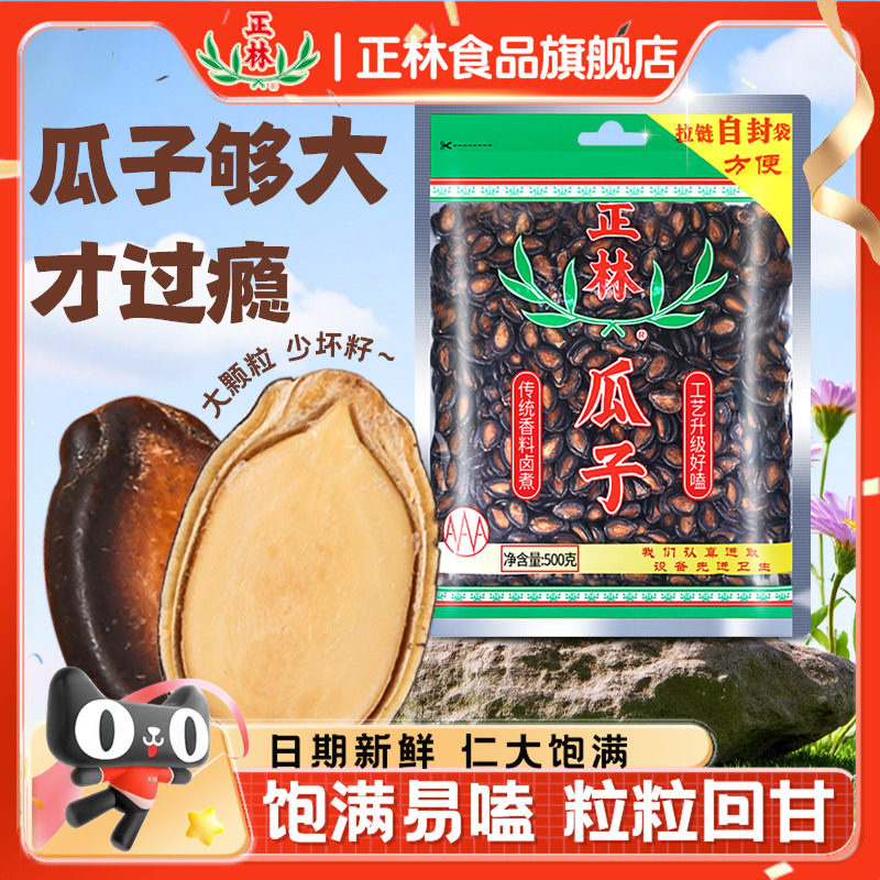 500g瓜子正林瓜子甘草西瓜子酱油西瓜籽手选大片拉链袋装3A