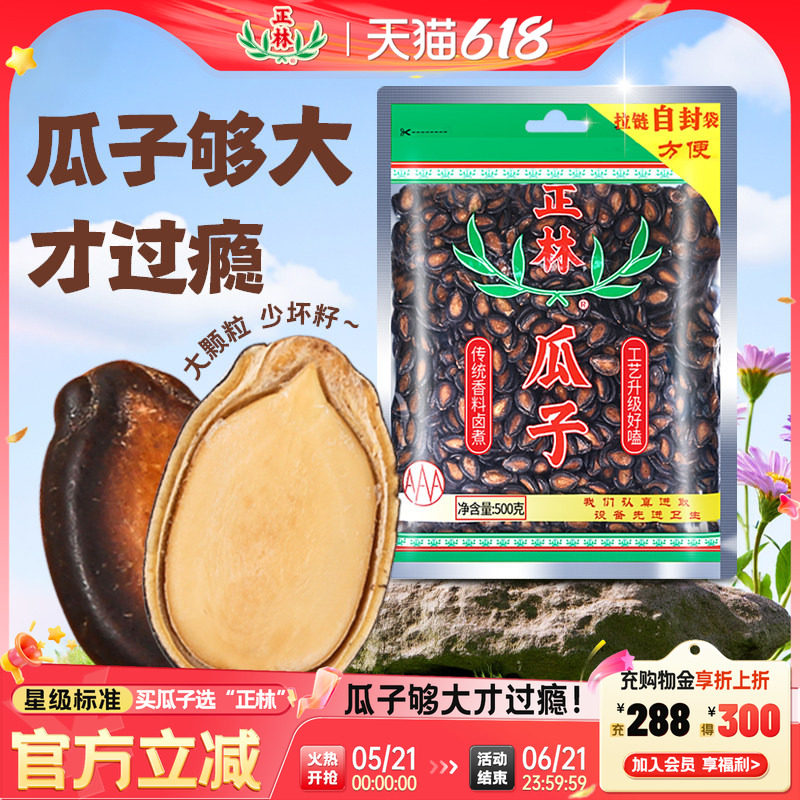 正林瓜子甘草西瓜子酱油西瓜籽手选大片拉链袋装3A黑瓜子500g*1袋