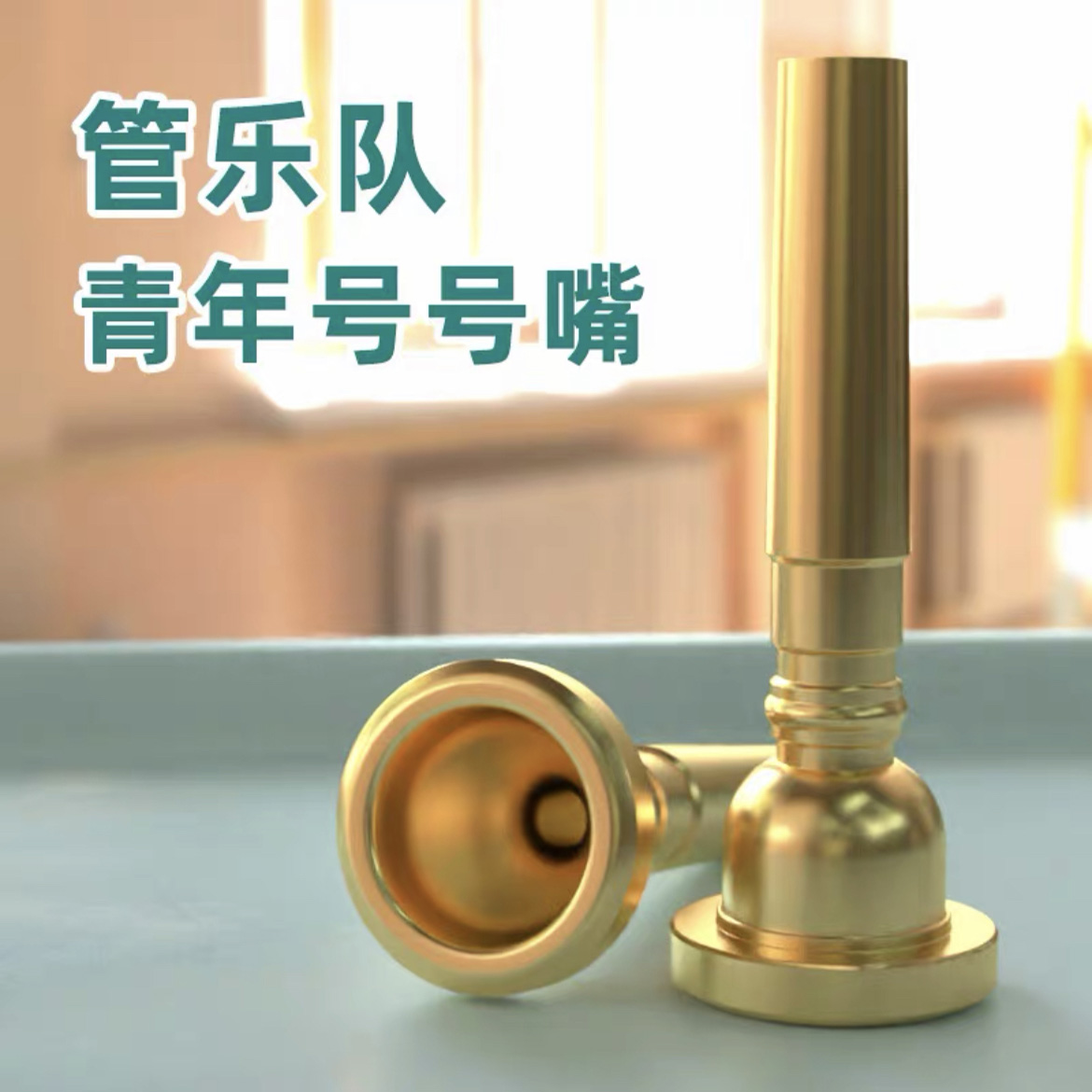 青年号吹嘴军号铜质少先队号咀鼓号小号配件高档镀金镀银铜吹嘴