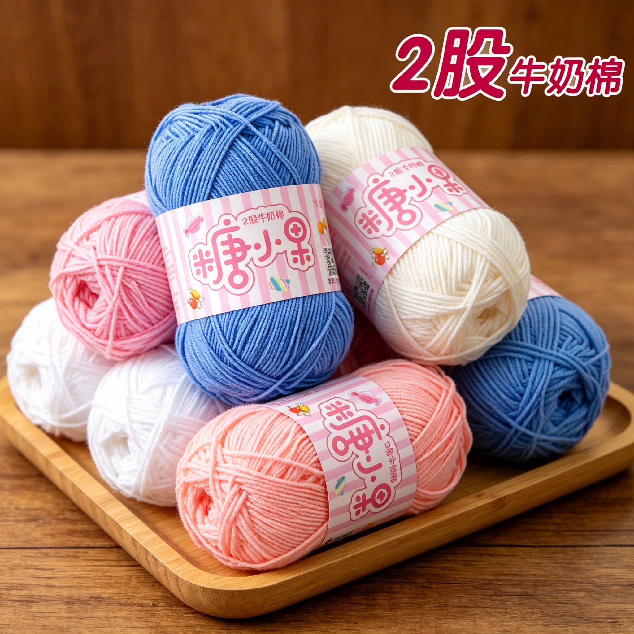 【十卷包邮】糖小果2股精梳牛奶棉雪妃尔二股毛线团宝宝玩偶棉线