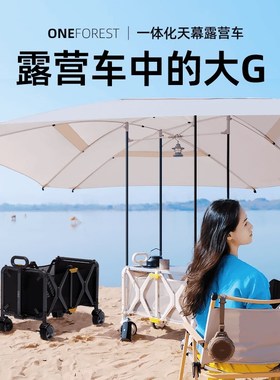 ONEFOREST一体化天幕露营车O2/O3折叠手推车野餐收纳营地车桌椅