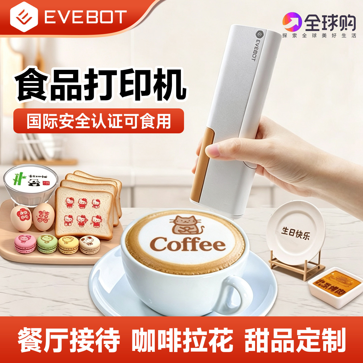 EVEBOT亿瓦手持食品打印机麻酱汁喷印笔蛋糕食用咖啡酸奶图案拉