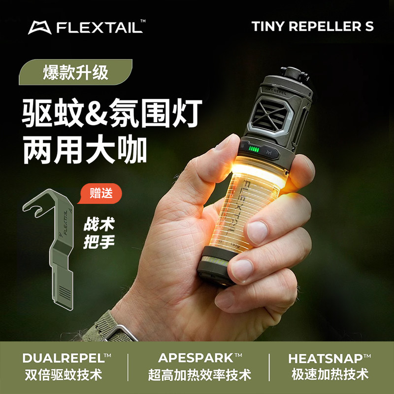 FLEXTAIL鱼尾二代驱蚊灯户外露营