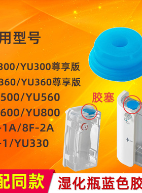 鱼跃制氧机配件YU300 9F-1湿化杯胶塞8F-1A YU800湿化罐蓝色软塞