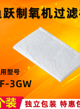 鱼跃制氧机过滤棉7F-3GW配件过滤棉毛毡鱼跃制氧机过滤网