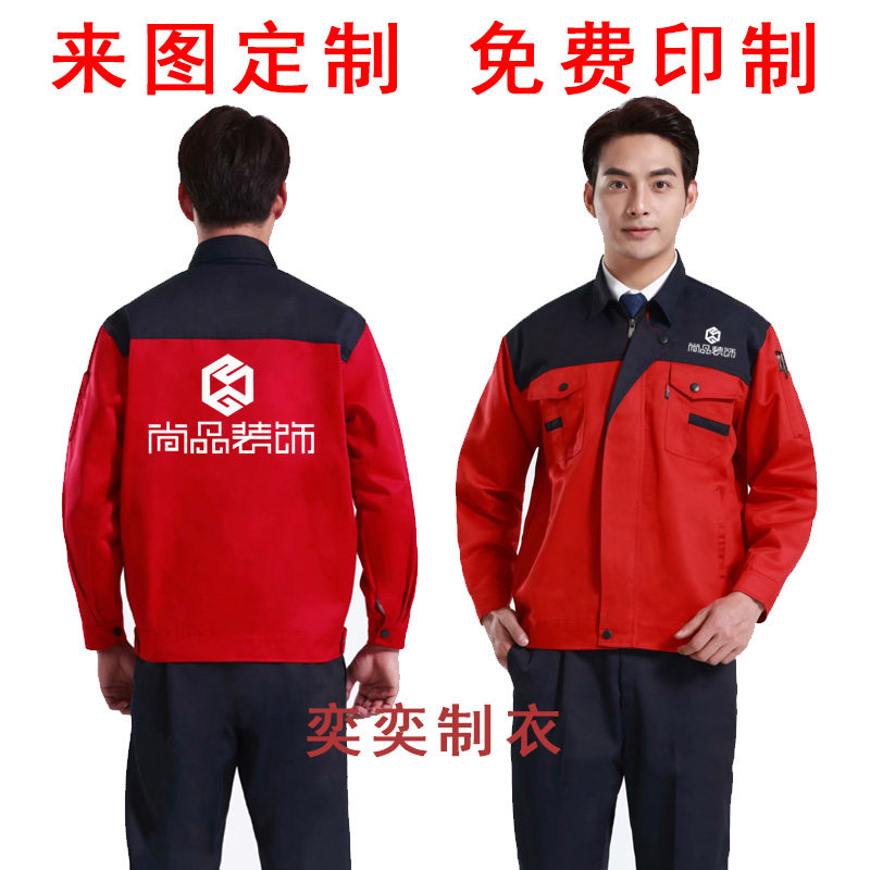 尚品装饰装修公司工作服定制劳保服外套汽车美容工衣套装印字logo