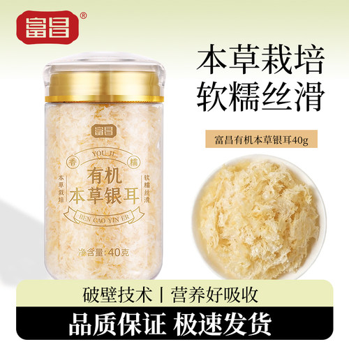 【富昌】有机本草银耳40g福建特产有机本草银耳冲泡即食银耳羹