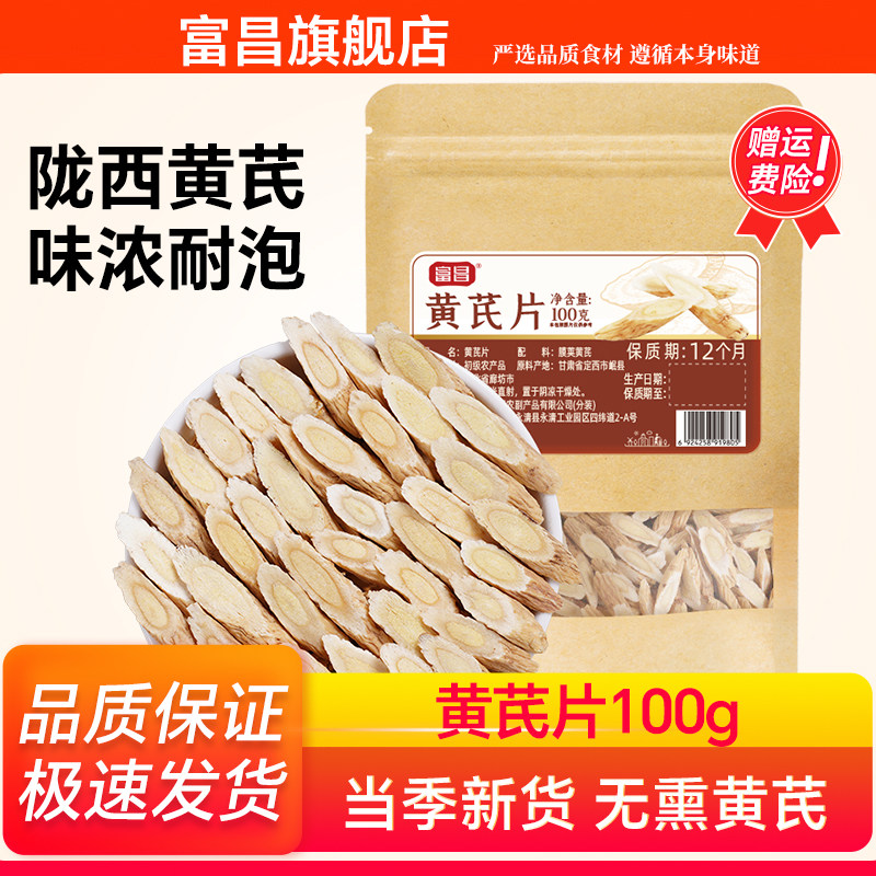 富昌黄芪100g黄芪片切片黄芪切片泡水泡茶中药材当归黄芪旗舰店