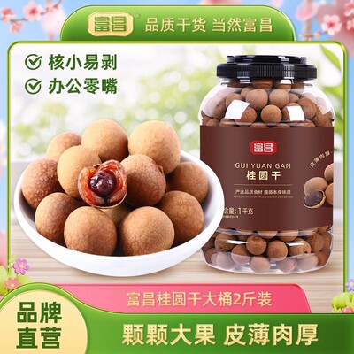 包邮！富昌桂圆干1KG特产干货