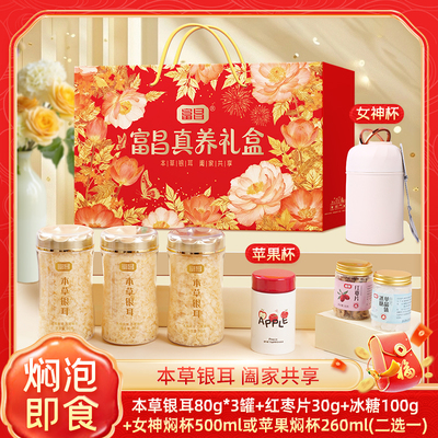 富昌有机本草银耳真养礼盒送焖烧杯本草银耳羹小银耳本草银耳