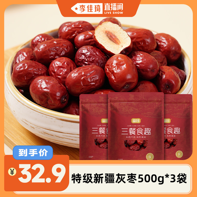 【李佳琦直播间】富昌特级灰枣500g*3袋若羌大枣特级肉厚核小
