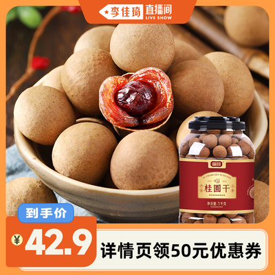 【李佳琦直播间】富昌桂圆干严选1kg大果≥26mm新鲜核小桂圆龙眼