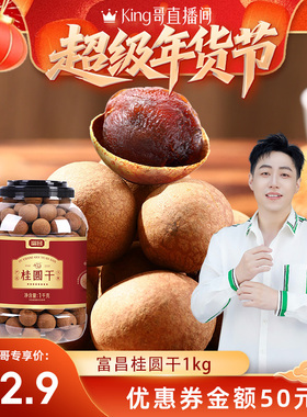 【King哥直播间】富昌桂圆干大果严选1kg平均大果直径≥26mm新鲜
