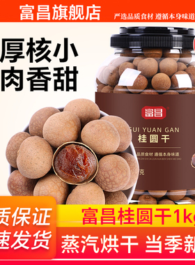 包邮！富昌桂圆干1KG干货特产龙眼干泡水龙眼干无核干货小核肉厚