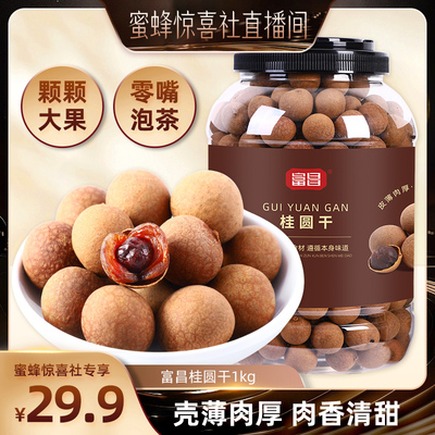 包邮！富昌桂圆干1KG特产干货