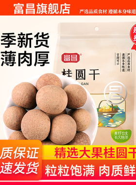 富昌桂圆干500g福建特产大果龙眼干泡水肉厚桂圆干官方旗舰店