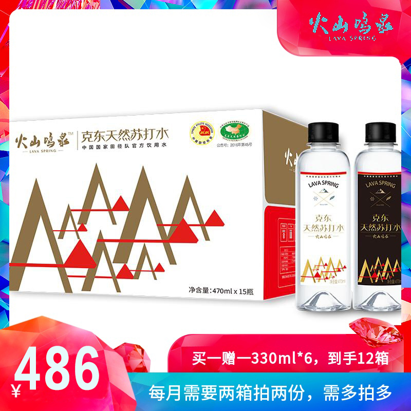 火山鸣泉天然苏打水470ML×15瓶×6箱半年套餐每月11号发