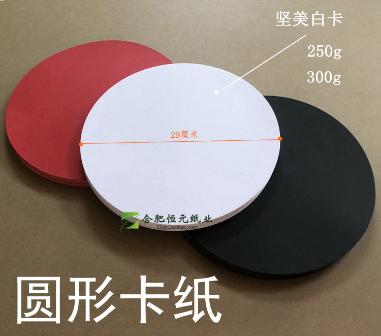 圆形卡纸 29厘米 白黑红卡硬彩色画厚手工纸美术铅笔手绘素描圆纸