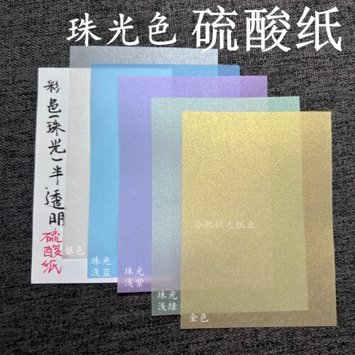 合肥恒元纸业彩色珠光硫酸纸手账