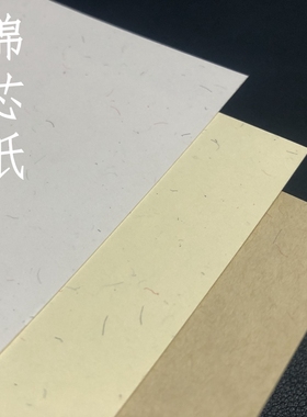丝棉纸 120g 220g 300g 白黄色A6A5A3a4纸剪纸材料包大张卡棉芯纸