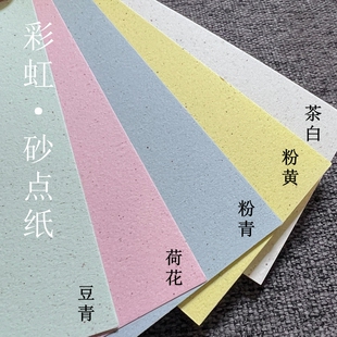 砂点纸 彩砂纸 112g 手账 纸砖 彩色纸 打印纸 艺术 再生纸