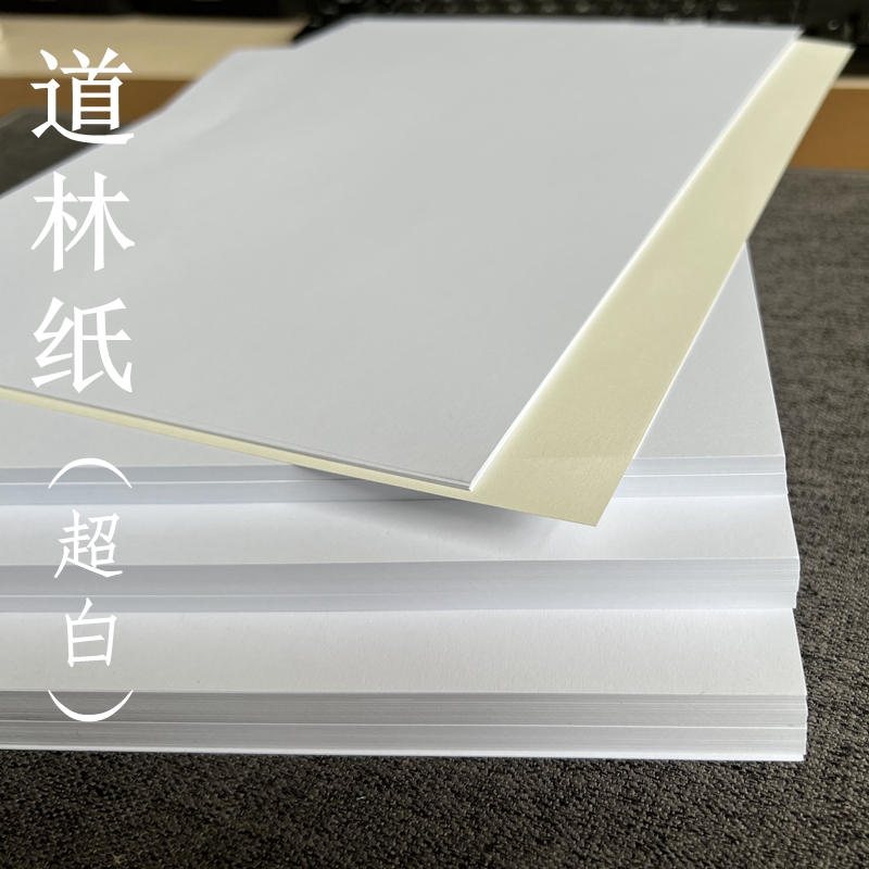 打印纸道林纸超白100g120g150g