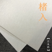 楮入80g日本和纸手账素材贴纸棉纸白纸友禅打印包装 复古日本和纸