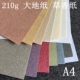大地纸A4 210g厚 明信片艺术复古白黑黄蓝绿紫色A5稻草怀旧草香纸