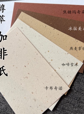 醇萃纸 咖啡纸  100g 环保再生纸 手账纸砖 67*105 80*120 95*170